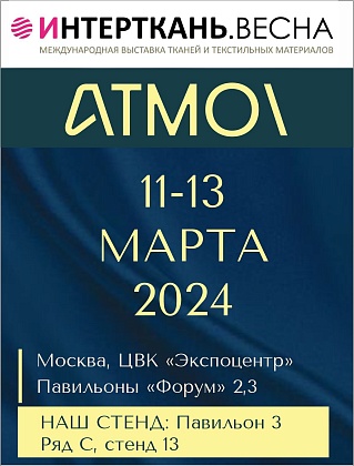 Выставка Интерткань-2024.ВЕСНА